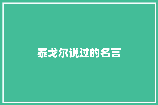泰戈尔说过的名言