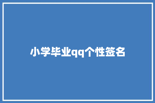 小学毕业qq个性签名