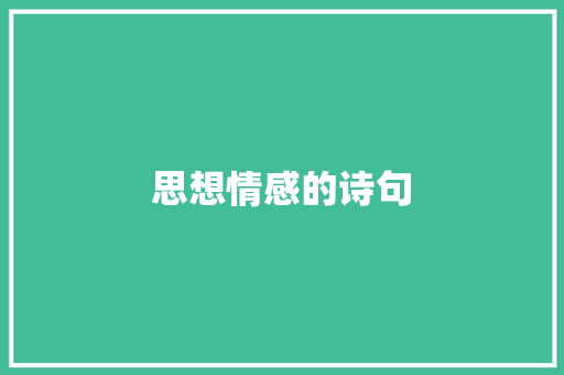思想情感的诗句