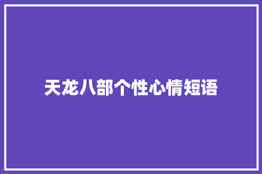 天龙八部个性心情短语