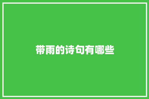 带雨的诗句有哪些