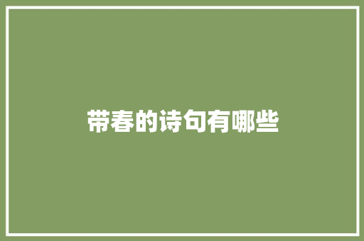 带春的诗句有哪些