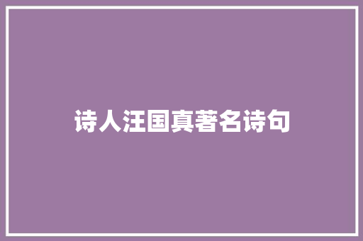 诗人汪国真著名诗句