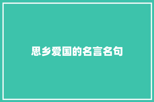 思乡爱国的名言名句