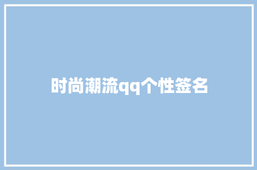 时尚潮流qq个性签名