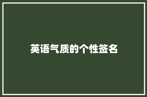 英语气质的个性签名