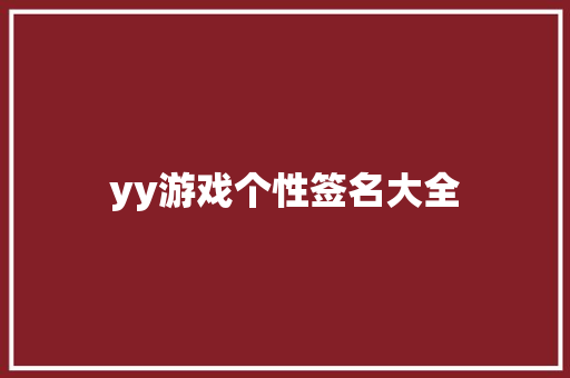 yy游戏个性签名大全