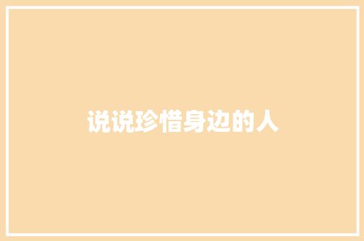 说说珍惜身边的人