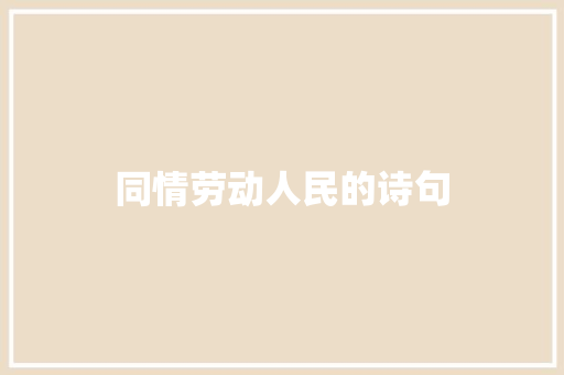 同情劳动人民的诗句