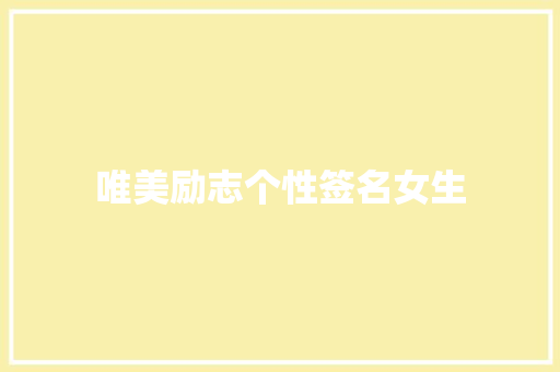唯美励志个性签名女生