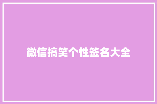 微信搞笑个性签名大全