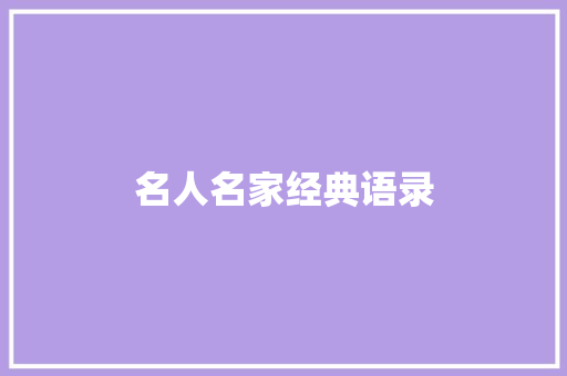 名人名家经典语录