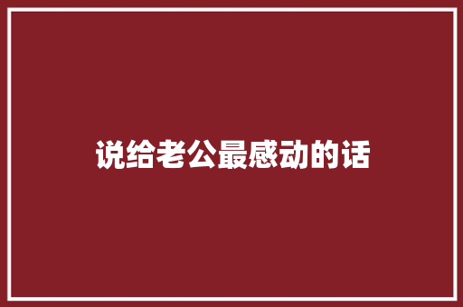 说给老公最感动的话