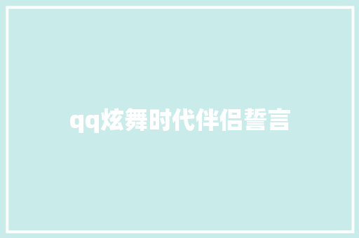 qq炫舞时代伴侣誓言