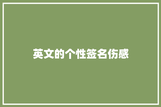 英文的个性签名伤感