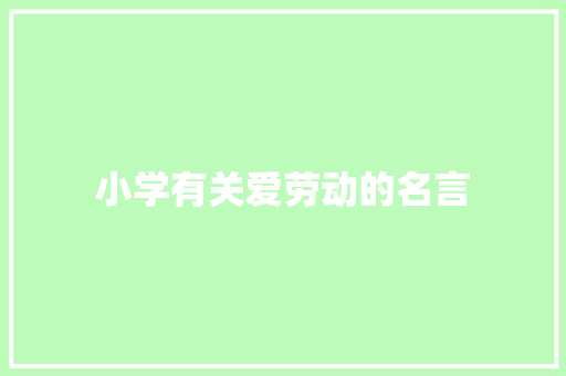 小学有关爱劳动的名言