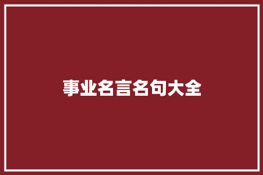 事业名言名句大全