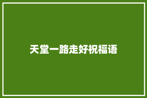 天堂一路走好祝福语