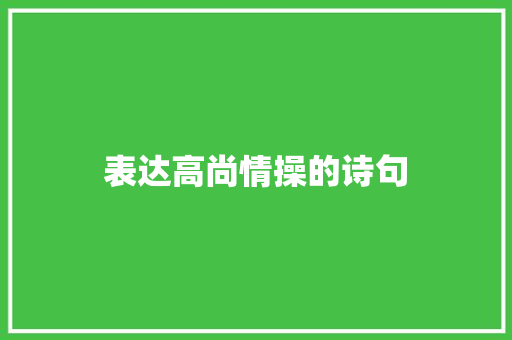 表达高尚情操的诗句