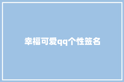 幸福可爱qq个性签名