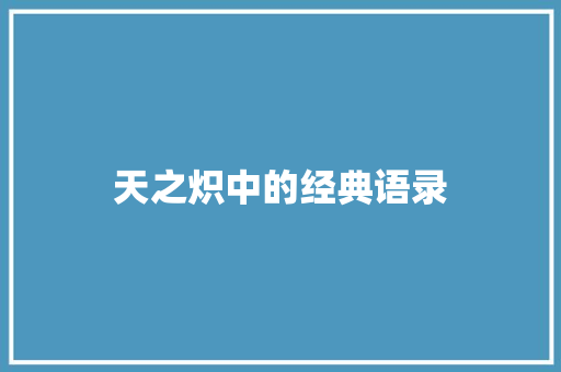 天之炽中的经典语录