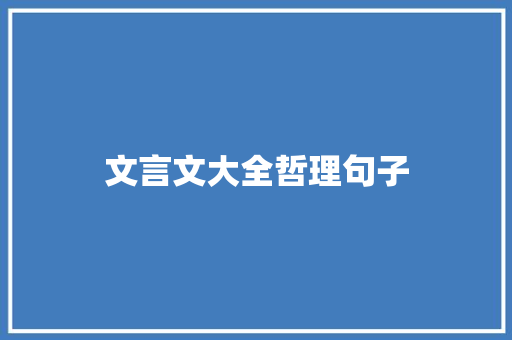 文言文大全哲理句子