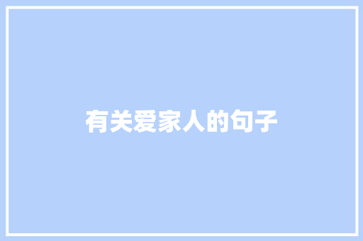 有关爱家人的句子