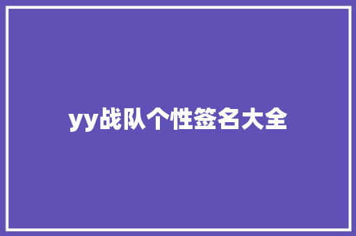 yy战队个性签名大全