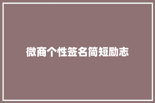 微商个性签名简短励志