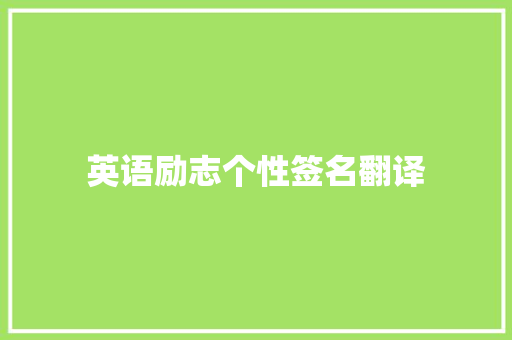 英语励志个性签名翻译