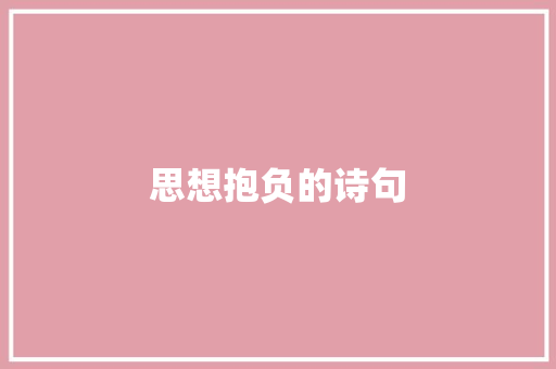 思想抱负的诗句