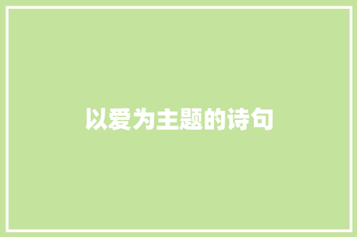 以爱为主题的诗句