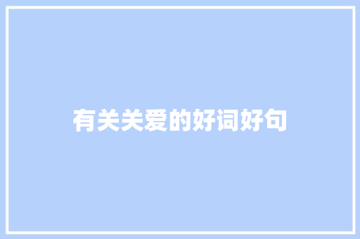 有关关爱的好词好句