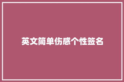 英文简单伤感个性签名
