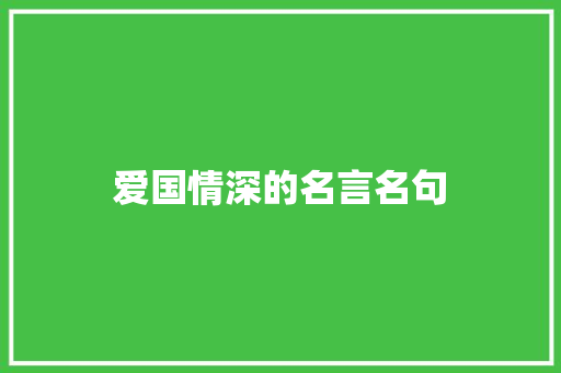 爱国情深的名言名句