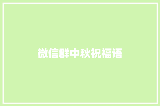 微信群中秋祝福语