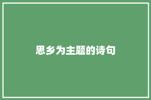 思乡为主题的诗句
