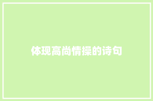 体现高尚情操的诗句