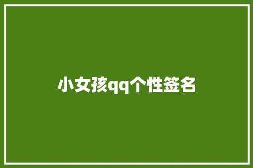 小女孩qq个性签名