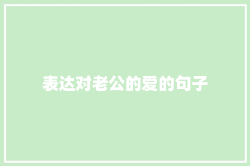 表达对老公的爱的句子