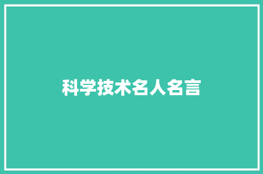 科学技术名人名言 知识百科