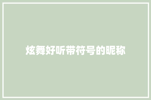 炫舞好听带符号的昵称