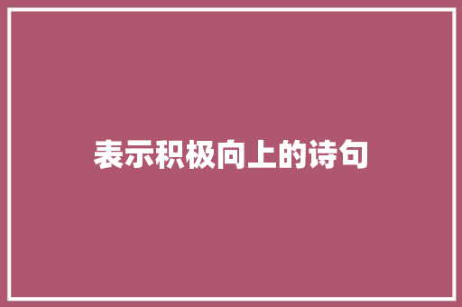 表示积极向上的诗句