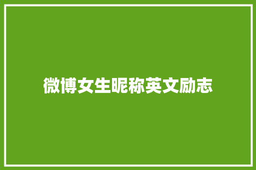 微博女生昵称英文励志
