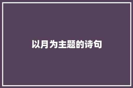 以月为主题的诗句 知识百科