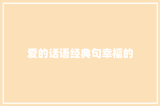 爱的话语经典句幸福的 知识百科