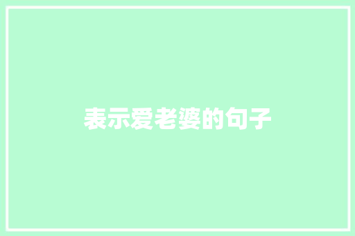 表示爱老婆的句子