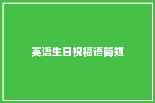 英语生日祝福语简短