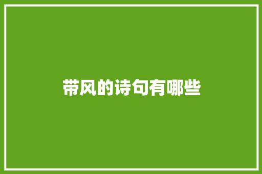 带风的诗句有哪些