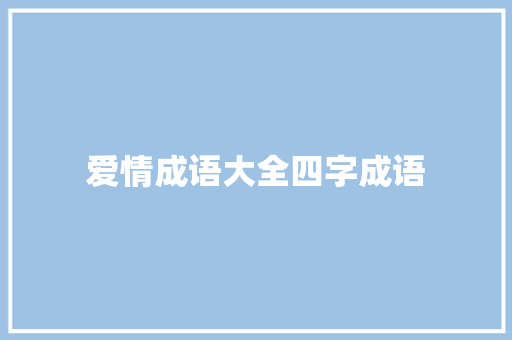 爱情成语大全四字成语